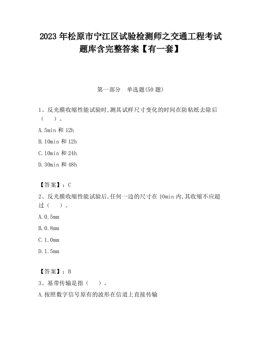 2023年松原市宁江区试验检测师之交通工程考试题库含完整答案【有一套】