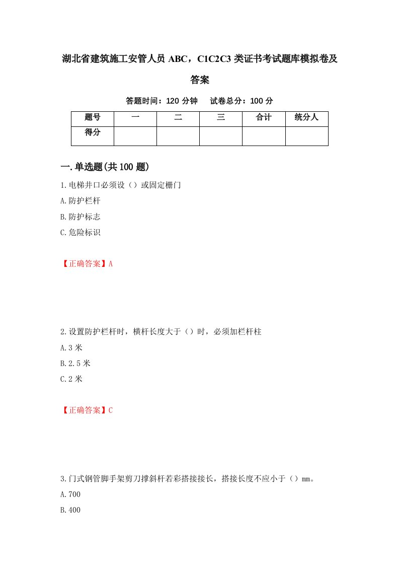 湖北省建筑施工安管人员ABCC1C2C3类证书考试题库模拟卷及答案62