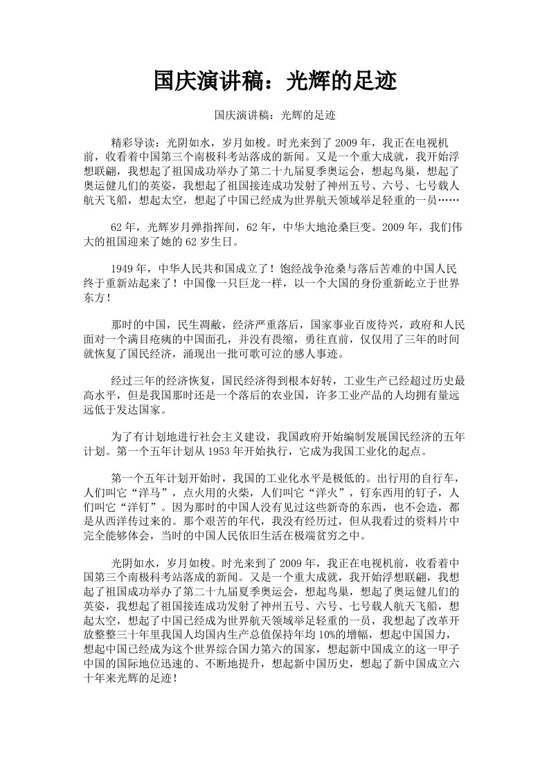 国庆演讲稿：光辉的足迹