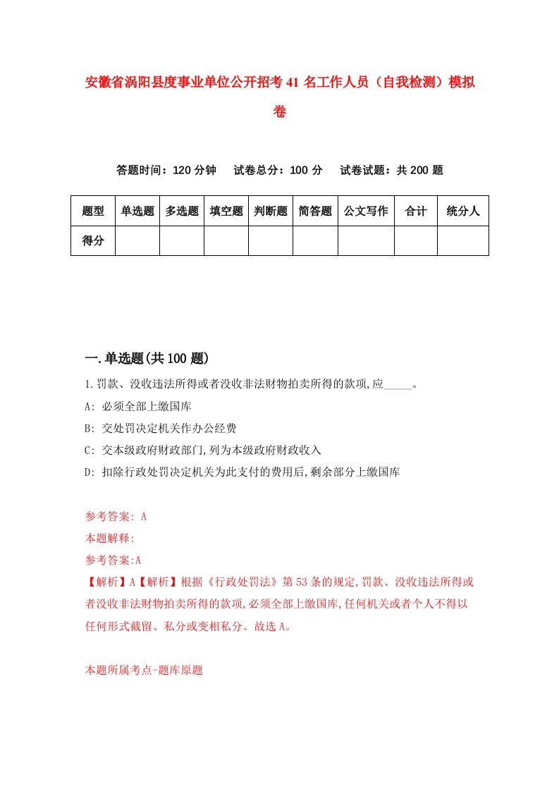 安徽省涡阳县度事业单位公开招考41名工作人员自我检测模拟卷1