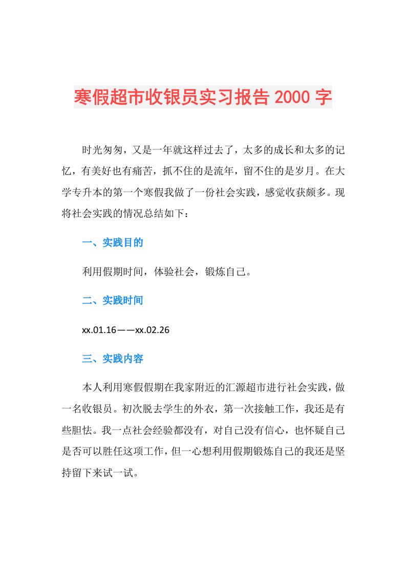 寒假超市收银员实习报告2000字