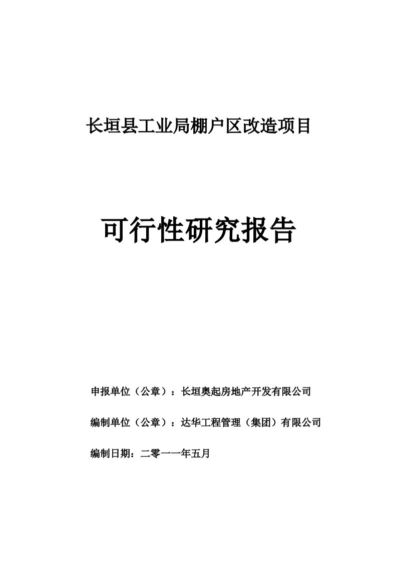 项目管理-工业局棚户区改造项目可研终