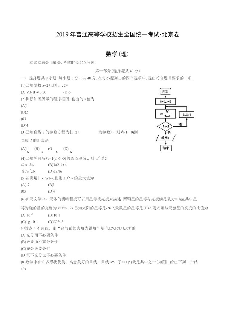 2019年数学高考真题卷--北京卷理数（含答案解析）