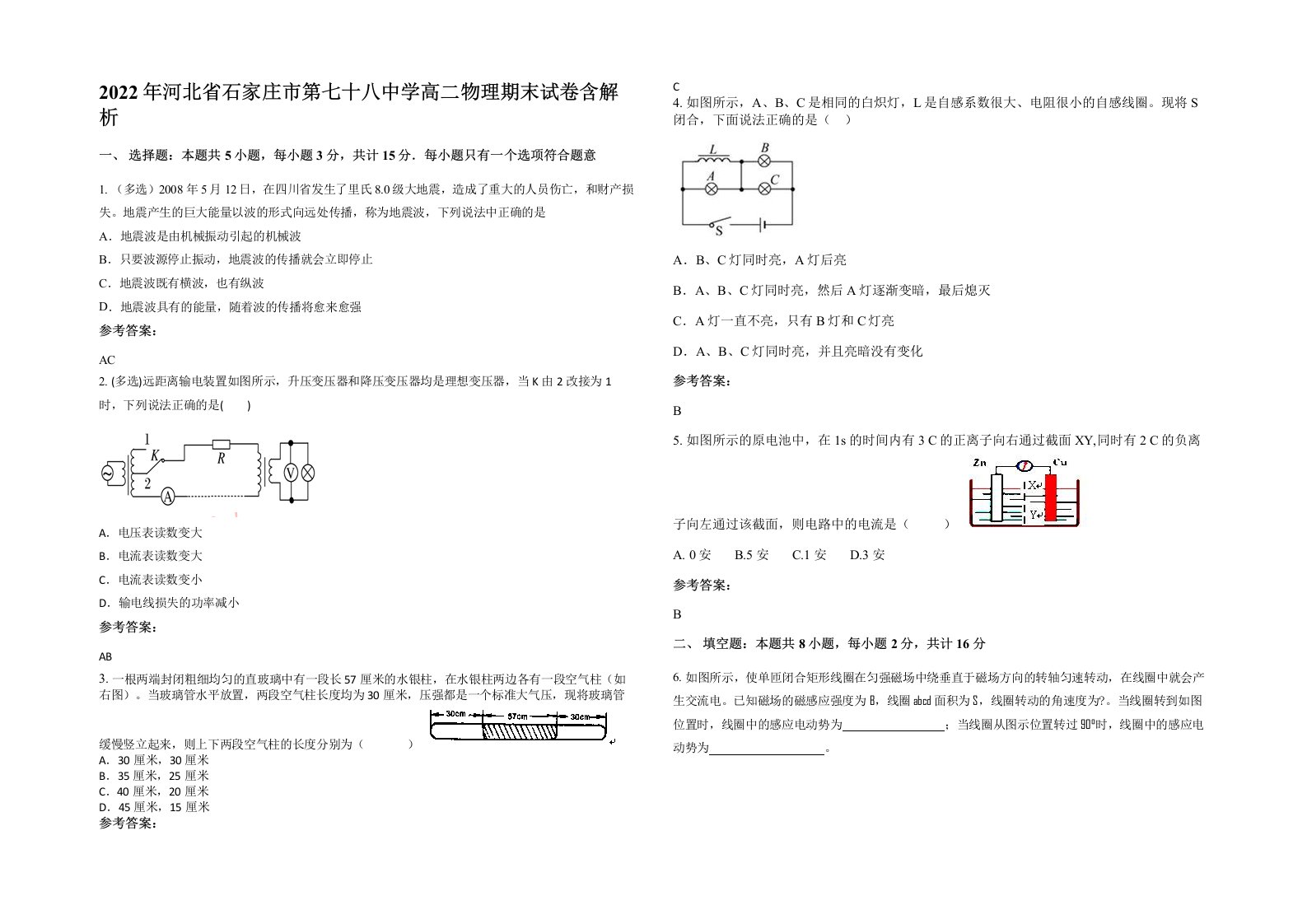 2022年河北省石家庄市第七十八中学高二物理期末试卷含解析