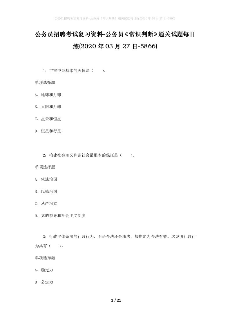 公务员招聘考试复习资料-公务员常识判断通关试题每日练2020年03月27日-5866