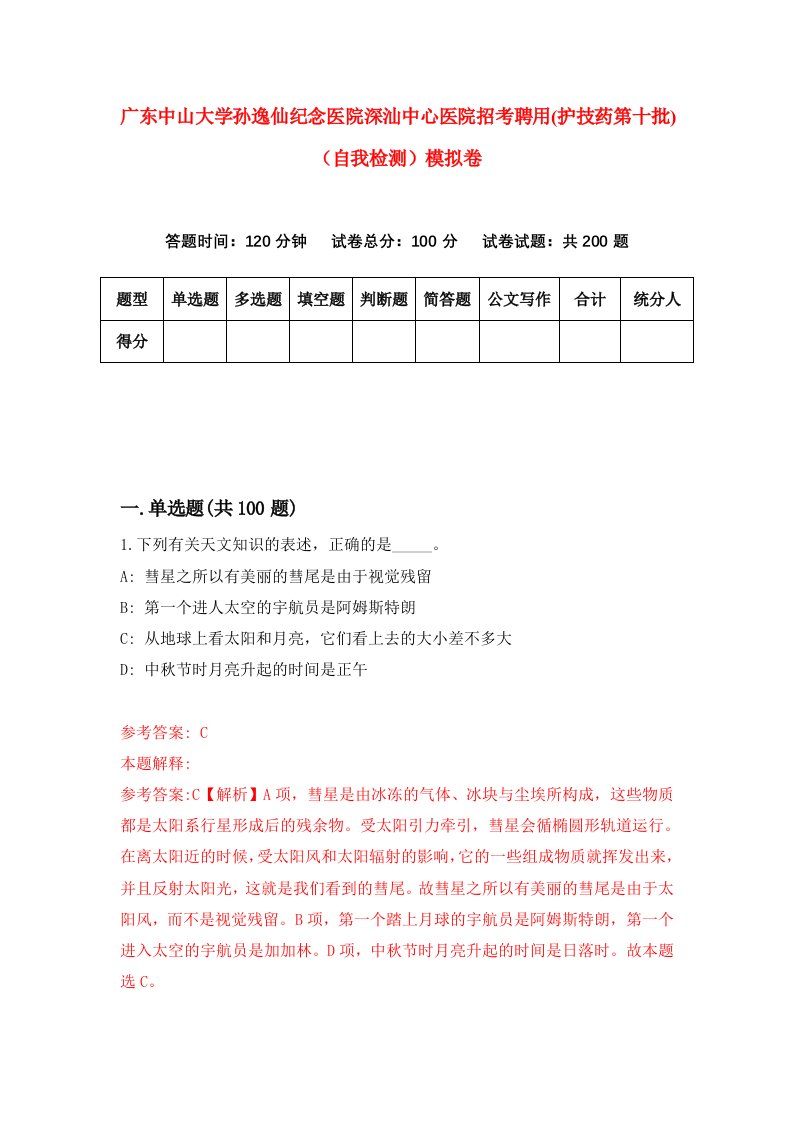 广东中山大学孙逸仙纪念医院深汕中心医院招考聘用护技药第十批自我检测模拟卷第3次