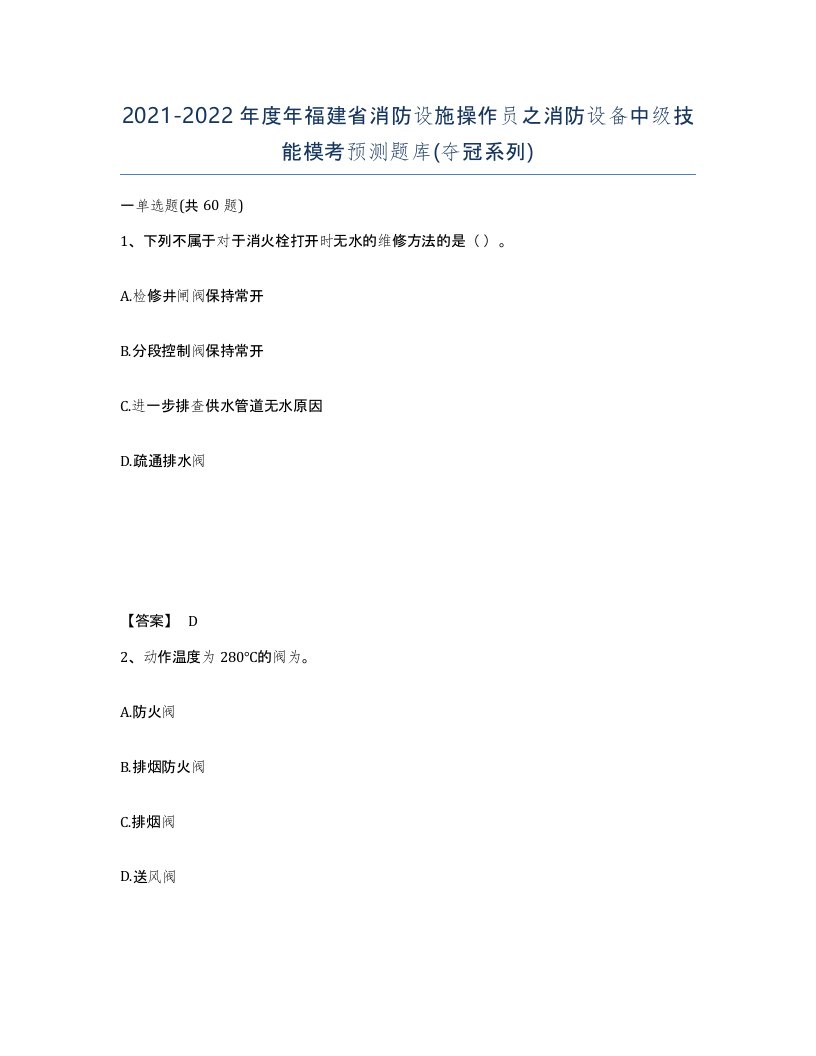 2021-2022年度年福建省消防设施操作员之消防设备中级技能模考预测题库夺冠系列