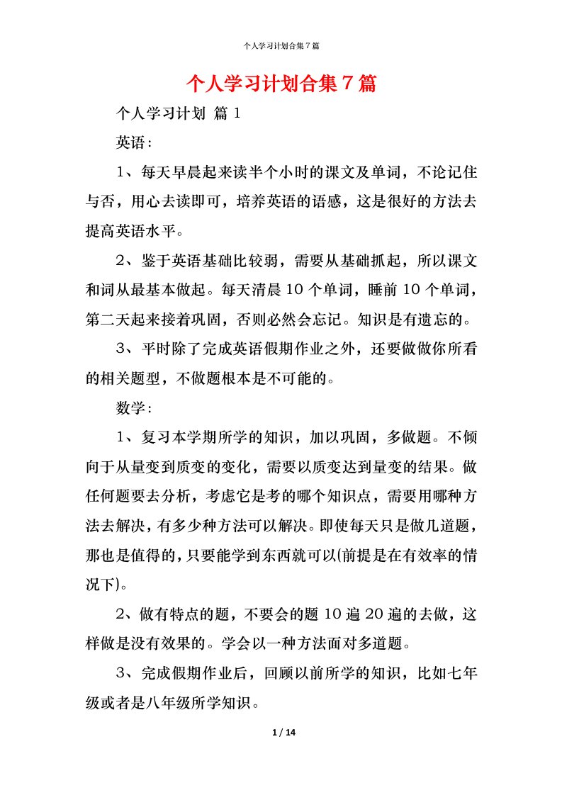 精编个人学习计划合集7篇