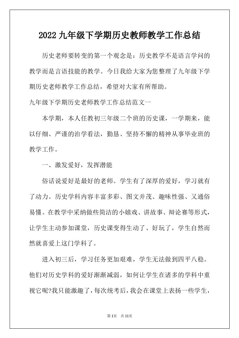 2022年九年级下学期历史教师教学工作总结