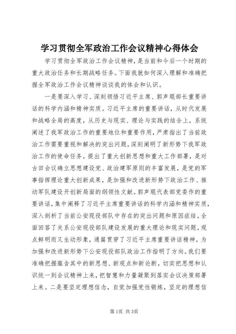 7学习贯彻全军政治工作会议精神心得体会