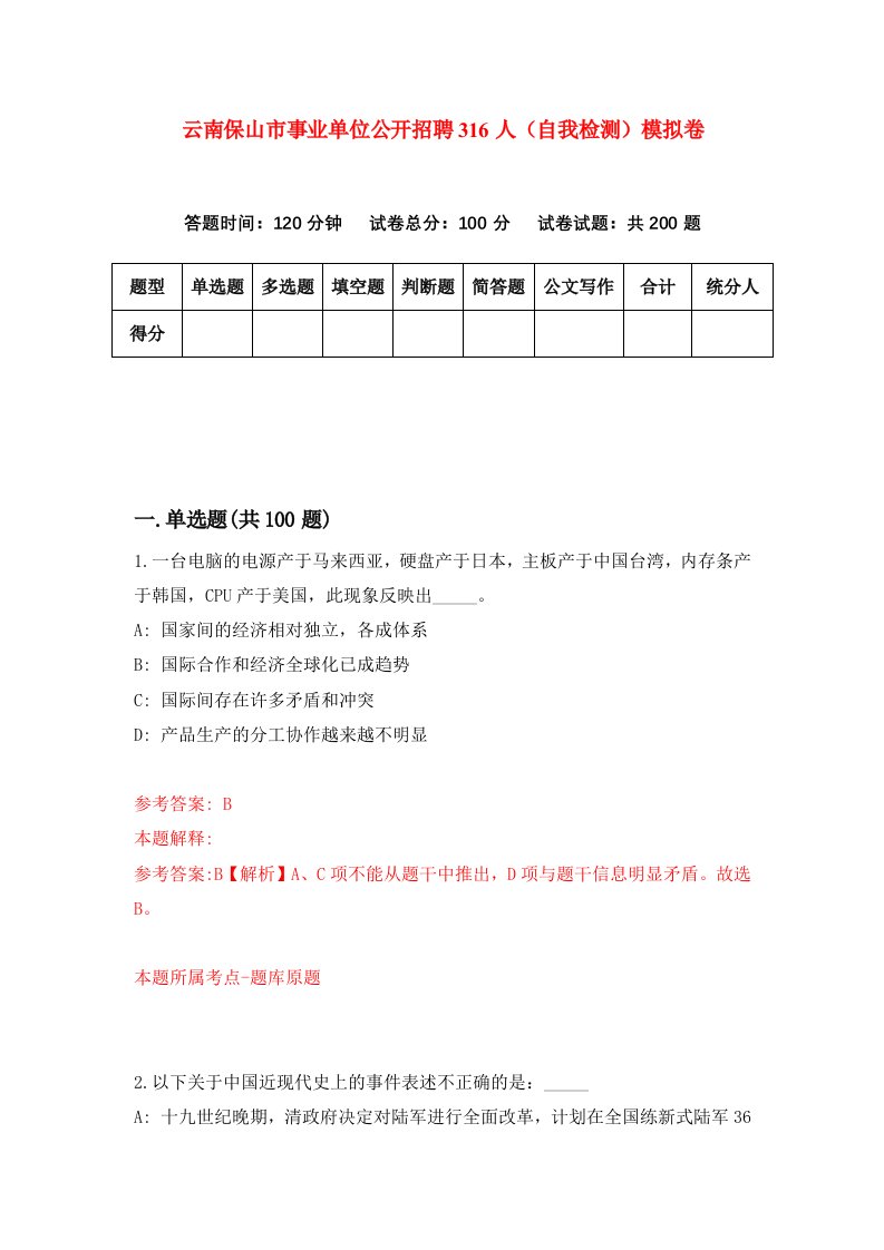 云南保山市事业单位公开招聘316人自我检测模拟卷第8次