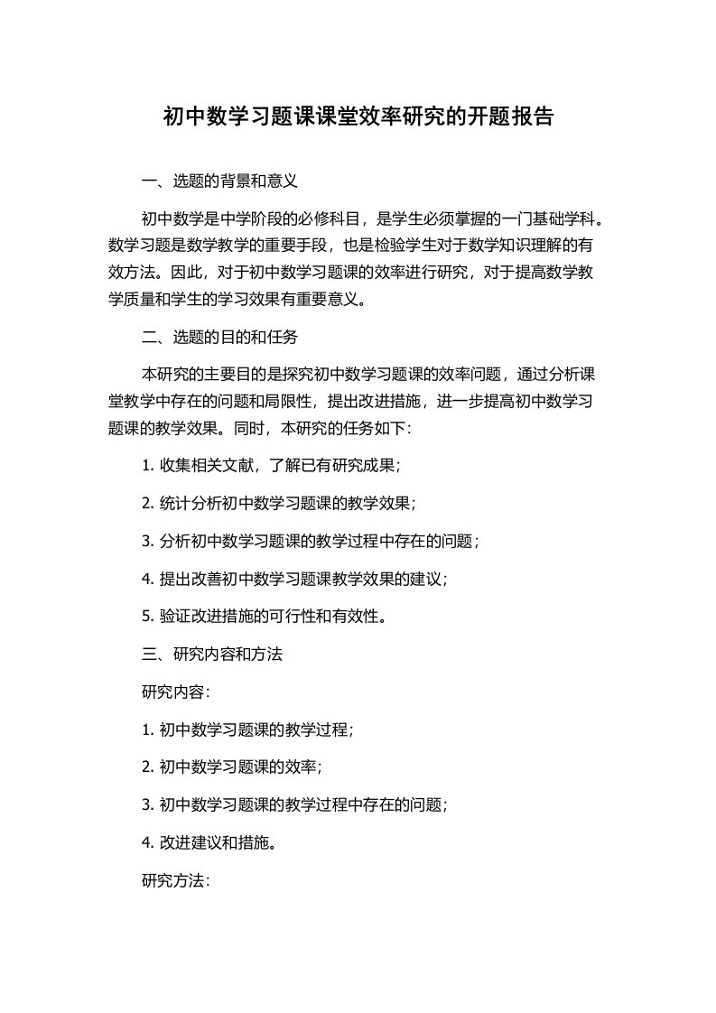 初中数学习题课课堂效率研究的开题报告