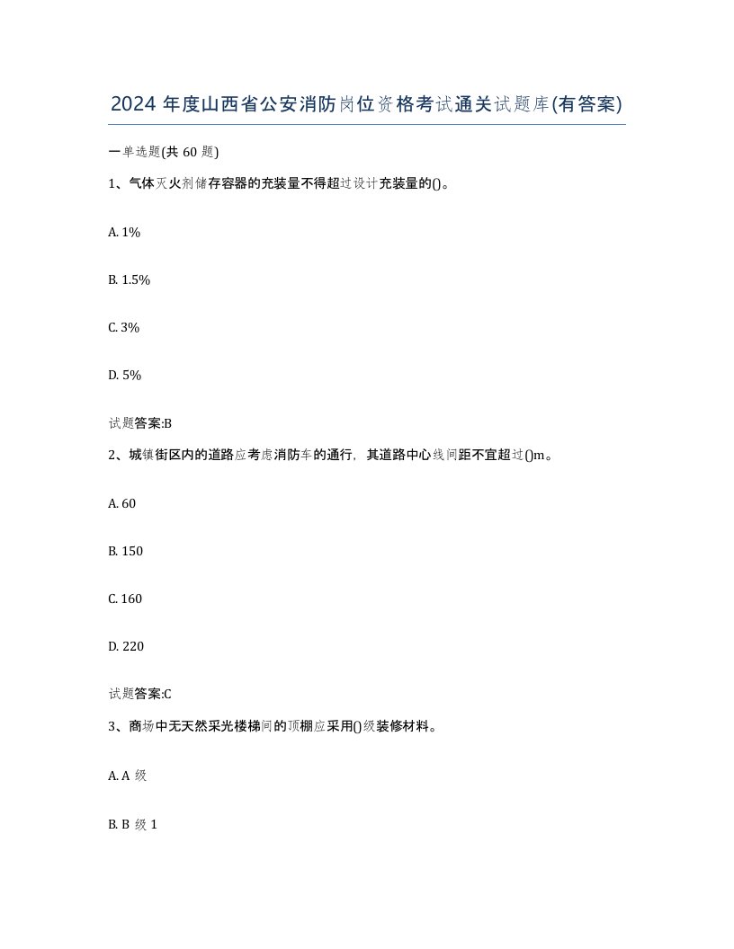 2024年度山西省公安消防岗位资格考试通关试题库有答案