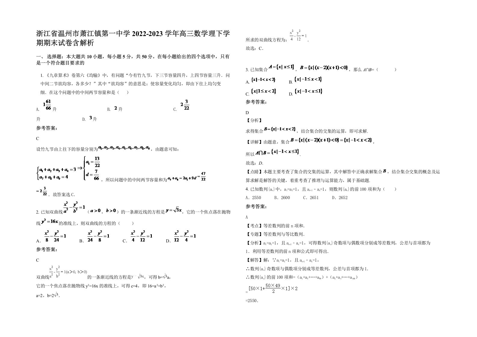 浙江省温州市萧江镇第一中学2022-2023学年高三数学理下学期期末试卷含解析