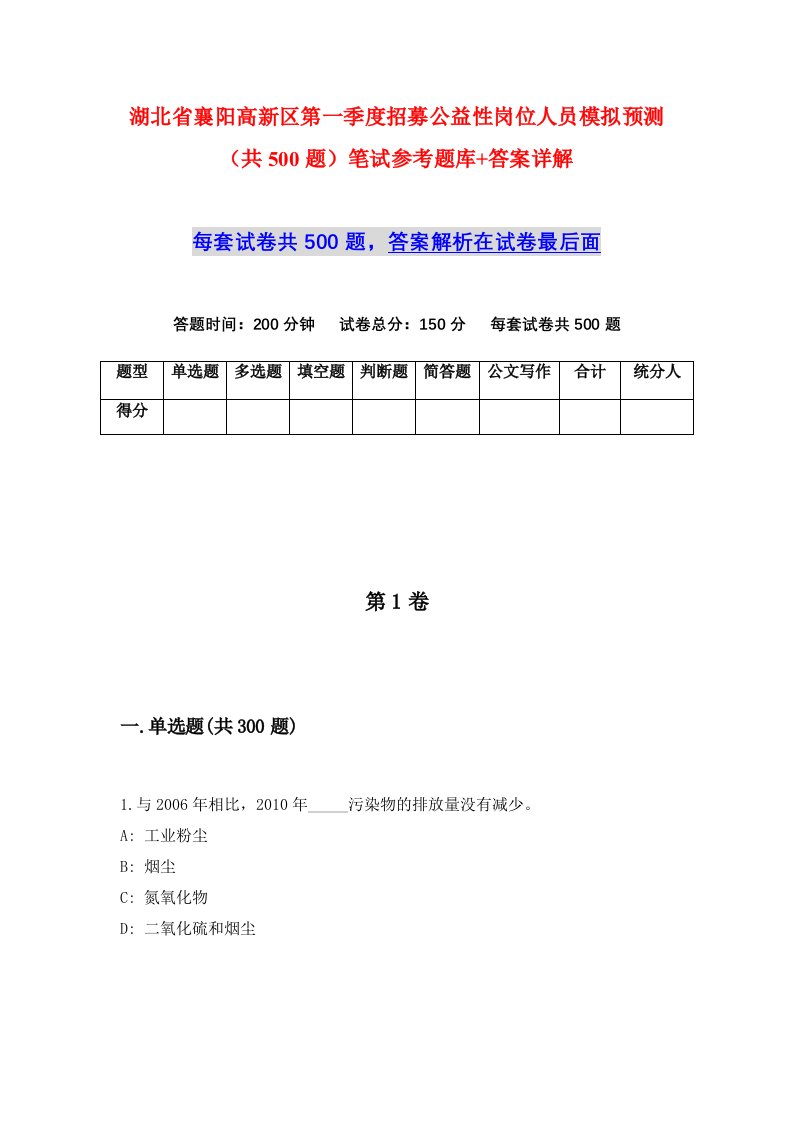 湖北省襄阳高新区第一季度招募公益性岗位人员模拟预测共500题笔试参考题库答案详解