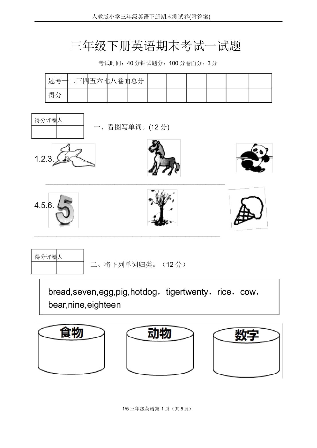 人教版小学三年级英语下册期末测试卷(附)