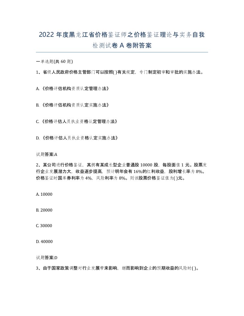 2022年度黑龙江省价格鉴证师之价格鉴证理论与实务自我检测试卷A卷附答案