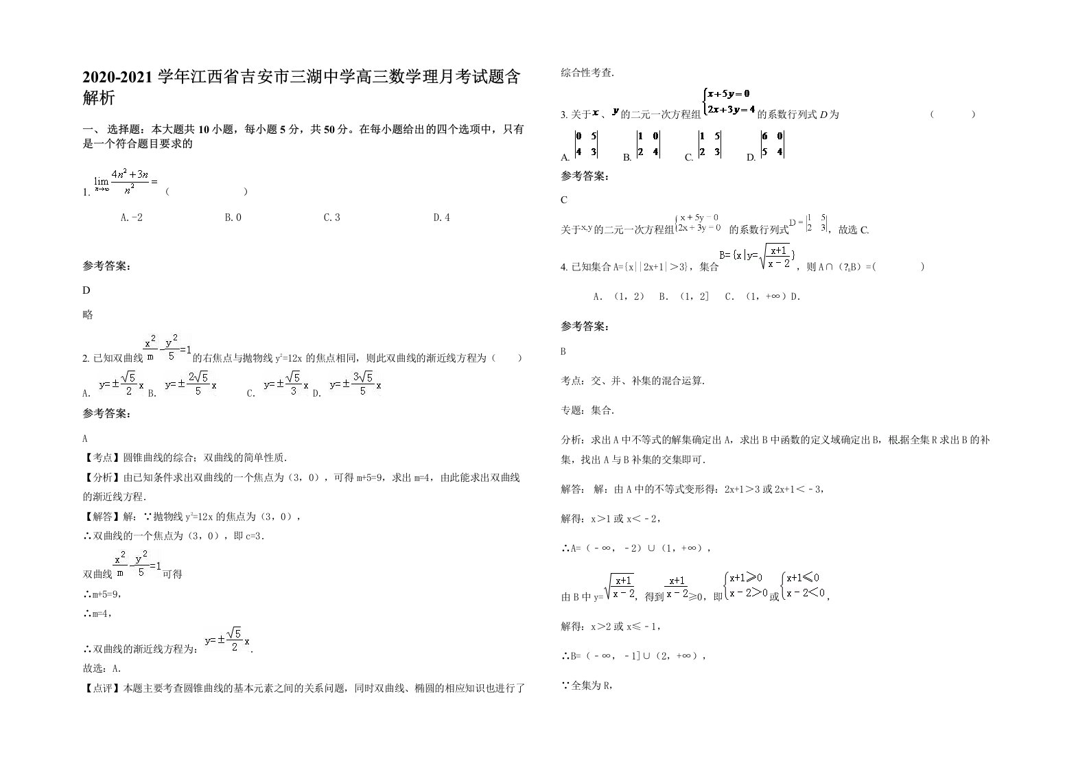 2020-2021学年江西省吉安市三湖中学高三数学理月考试题含解析