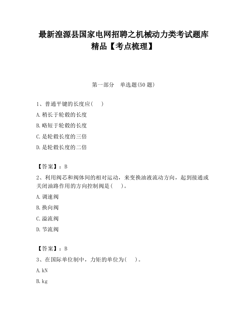 最新湟源县国家电网招聘之机械动力类考试题库精品【考点梳理】