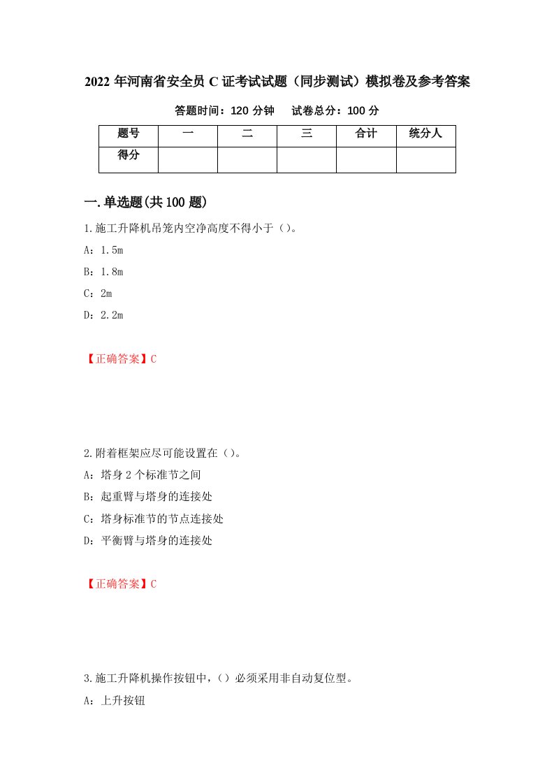 2022年河南省安全员C证考试试题同步测试模拟卷及参考答案第95套