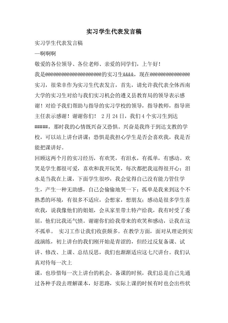 实习学生代表发言稿