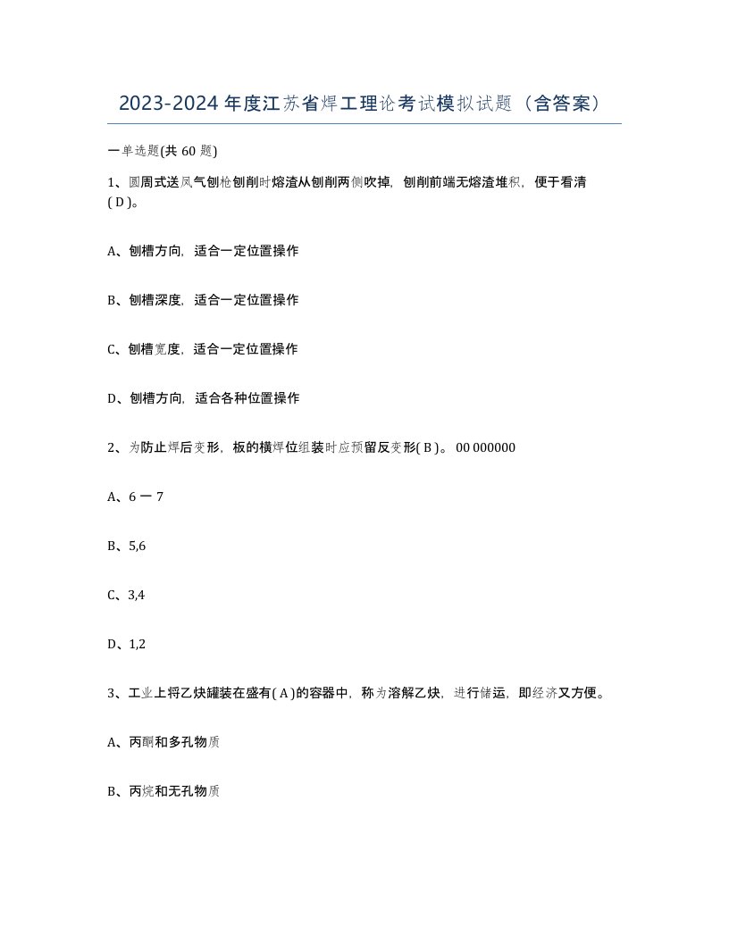 20232024年度江苏省焊工理论考试模拟试题含答案