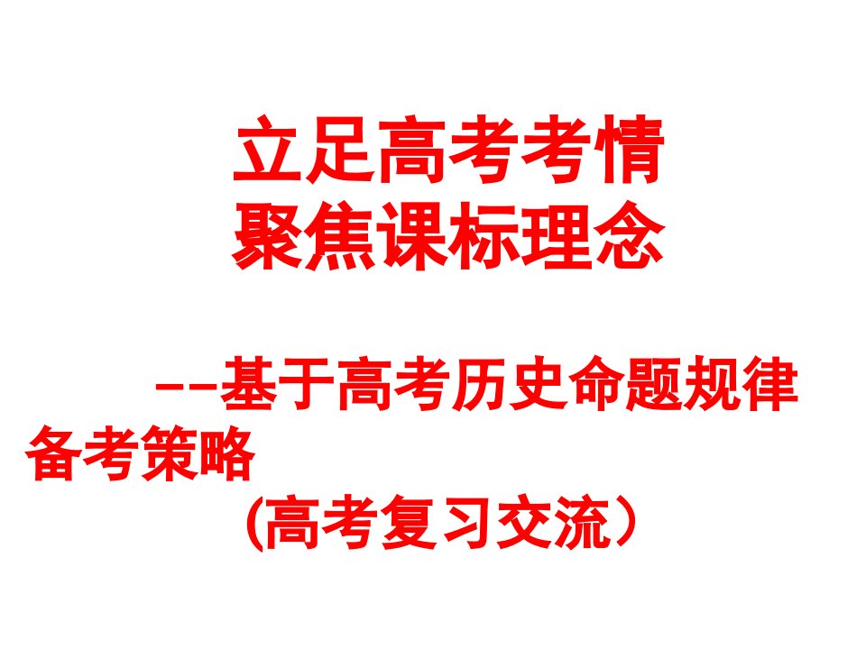 2020届高三复习备考会《立足高考考情