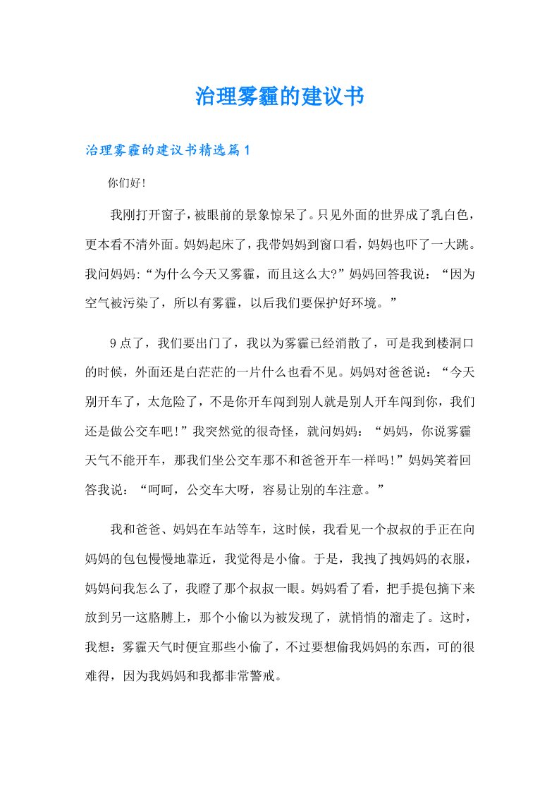 治理雾霾的建议书