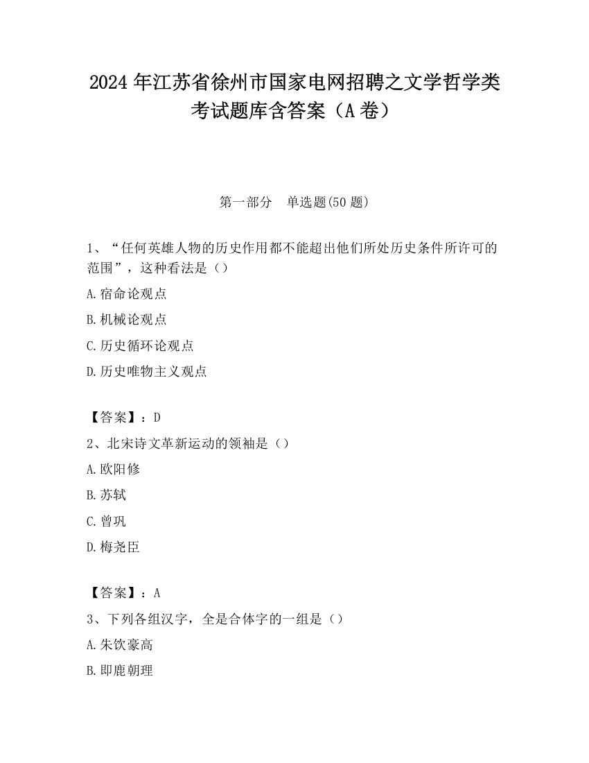 2024年江苏省徐州市国家电网招聘之文学哲学类考试题库含答案（A卷）