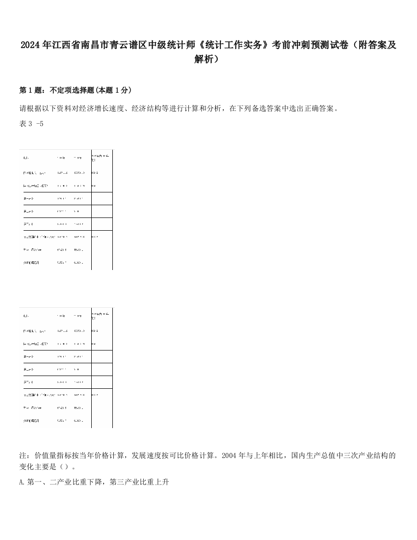 2024年江西省南昌市青云谱区中级统计师《统计工作实务》考前冲刺预测试卷（附答案及解析）