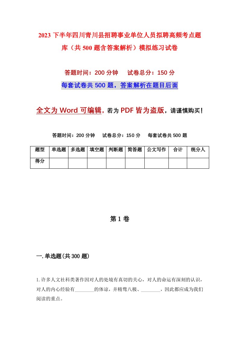 2023下半年四川青川县招聘事业单位人员拟聘高频考点题库共500题含答案解析模拟练习试卷