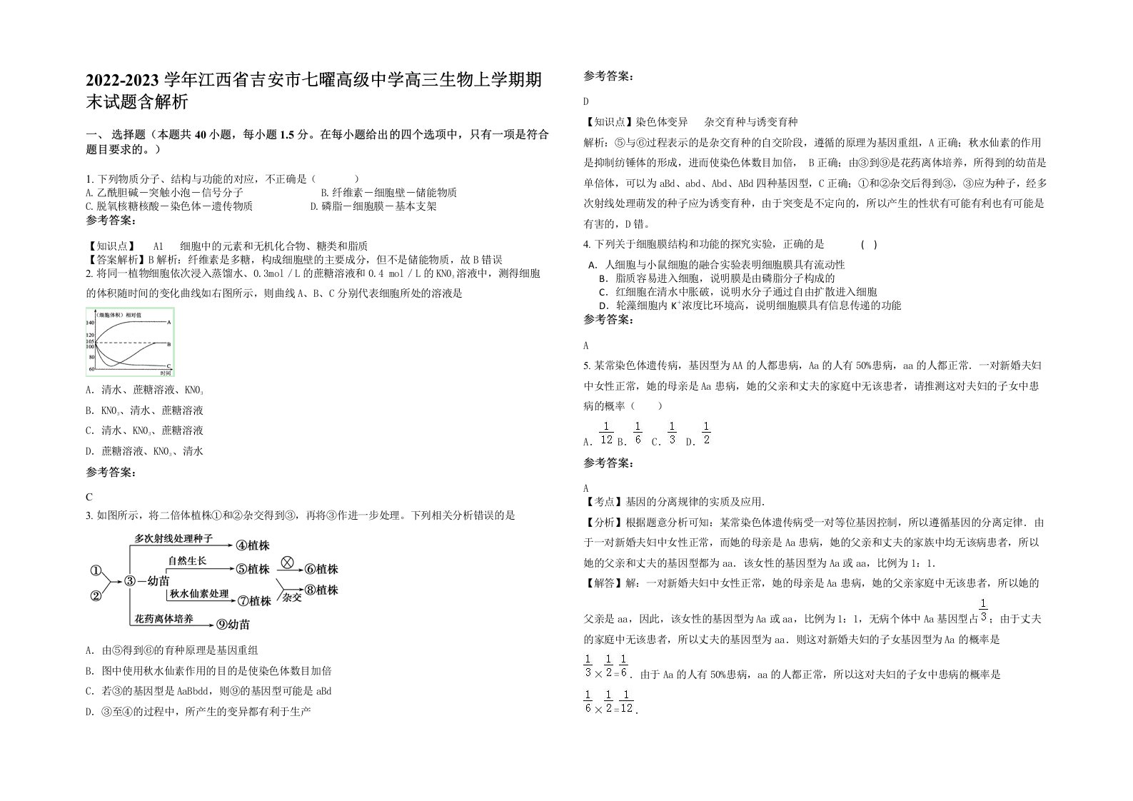 2022-2023学年江西省吉安市七曜高级中学高三生物上学期期末试题含解析