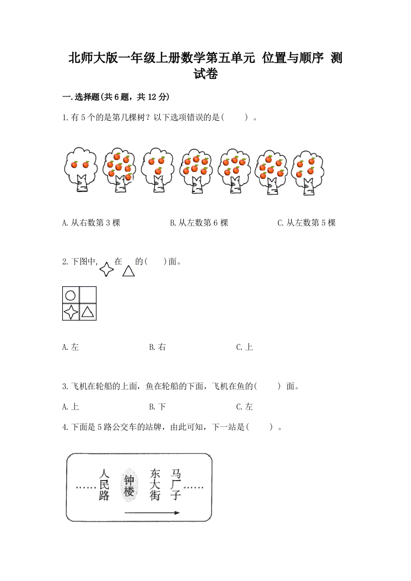 北师大版一年级上册数学第五单元