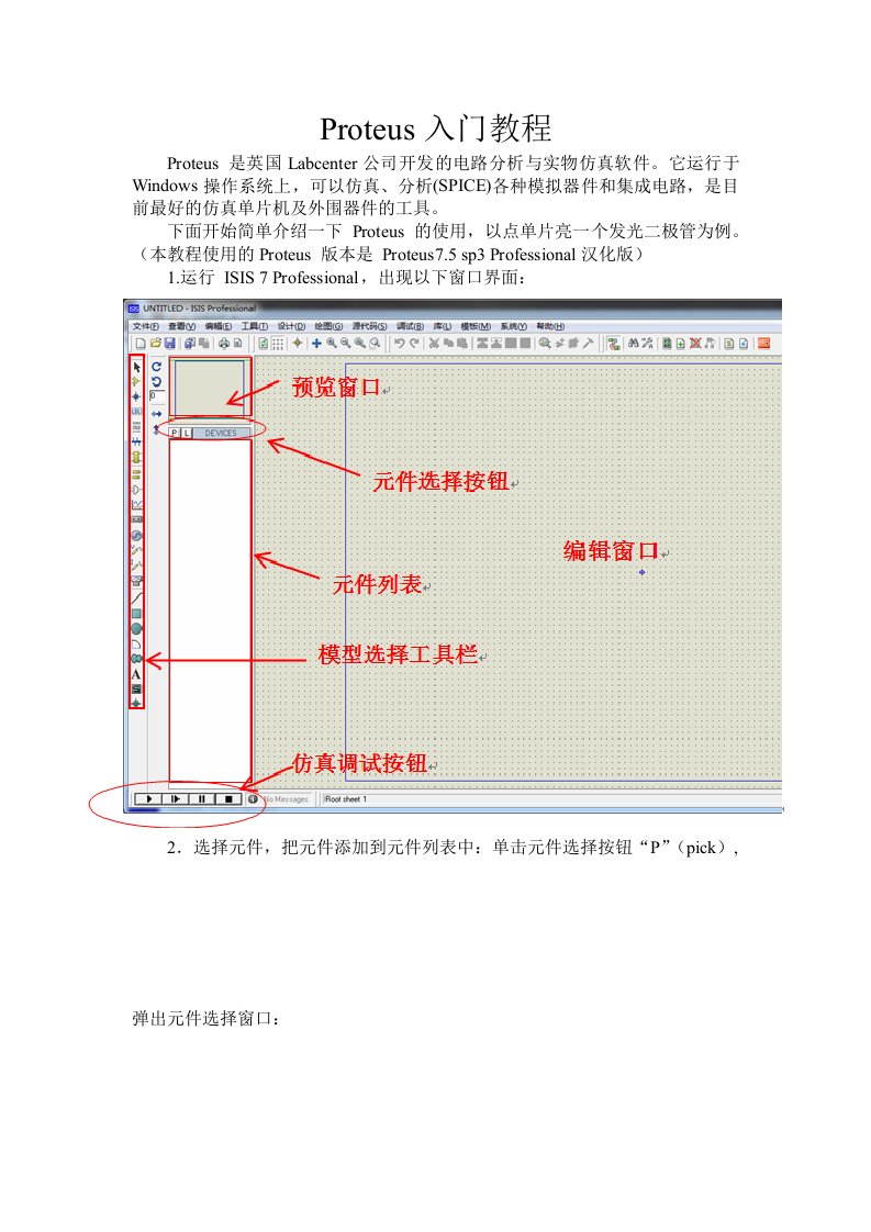 Proteus入门教程