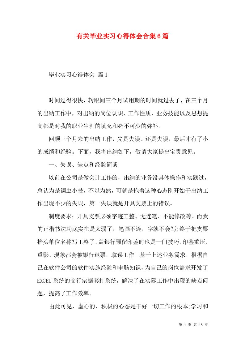 有关毕业实习心得体会合集6篇