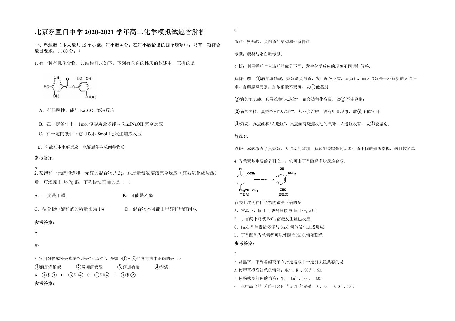 北京东直门中学2020-2021学年高二化学模拟试题含解析