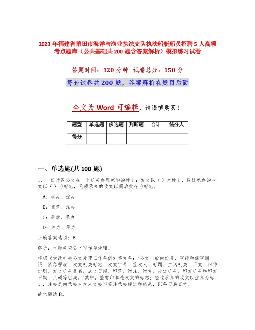 2023年福建省莆田市海洋与渔业执法支队执法船艇船员招聘5人高频考点题库公共基础共200题含答案解析模拟练习试卷