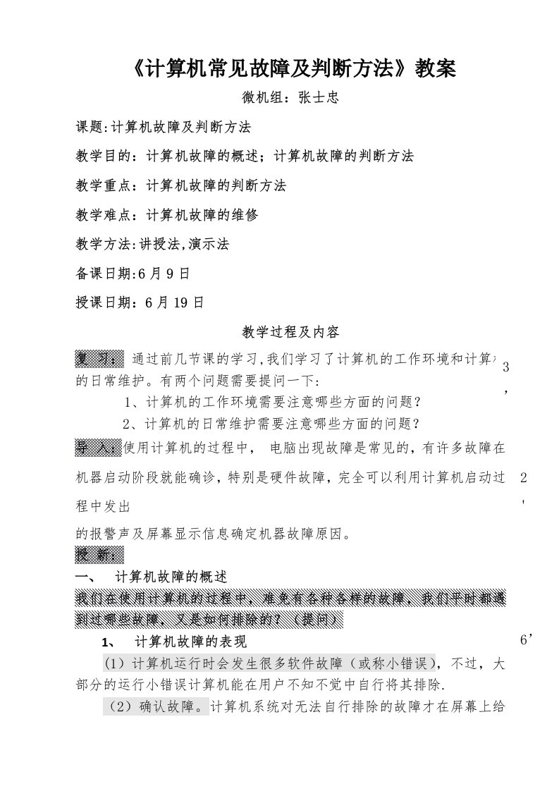 《计算机常见故障及判断方教案