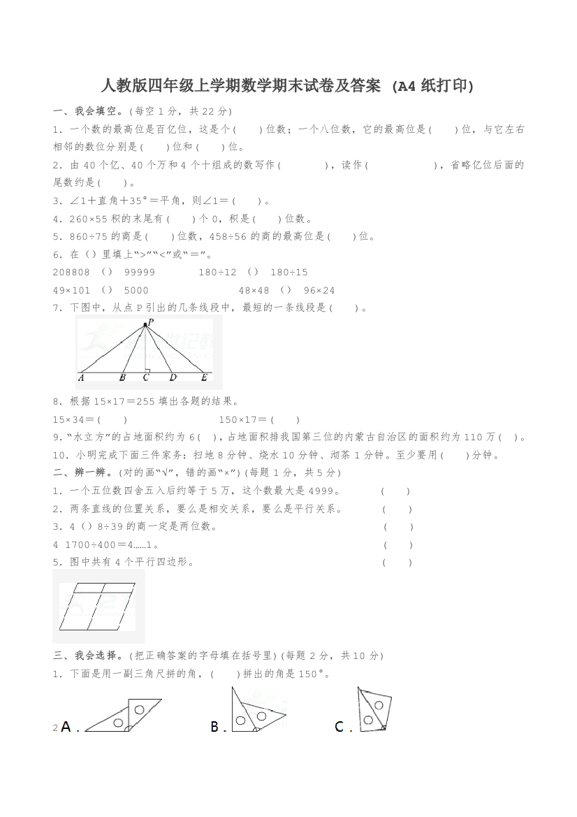 完整word版-人教版四年级上学期数学期末试卷及答案(A4纸打印)-推荐文档