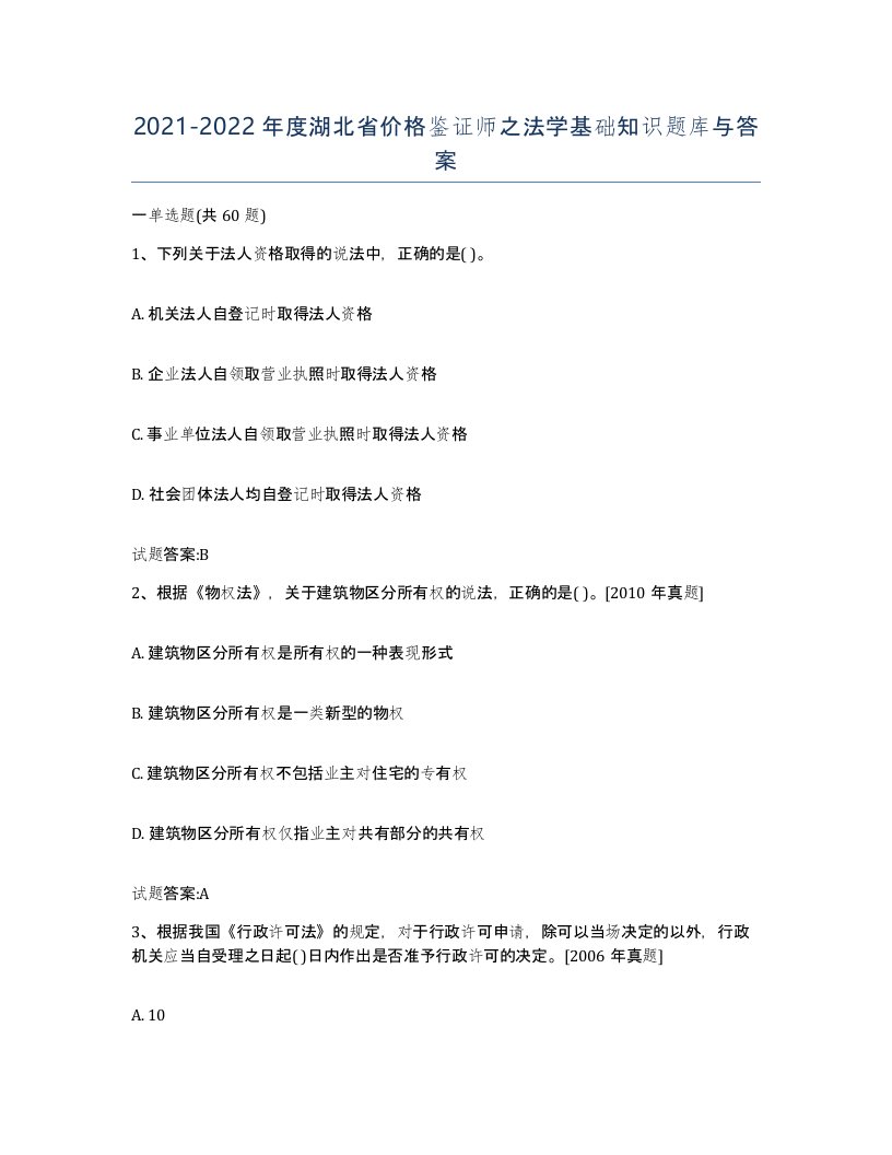 2021-2022年度湖北省价格鉴证师之法学基础知识题库与答案