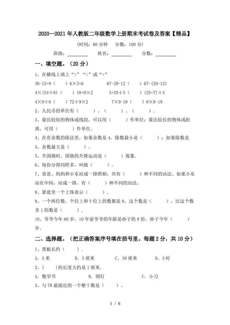 20202021年人教版二年级数学上册期末考试卷及答案精品