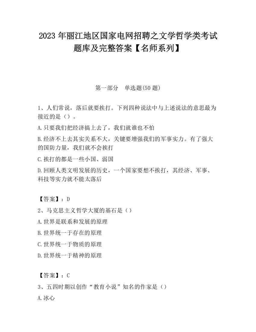 2023年丽江地区国家电网招聘之文学哲学类考试题库及完整答案【名师系列】