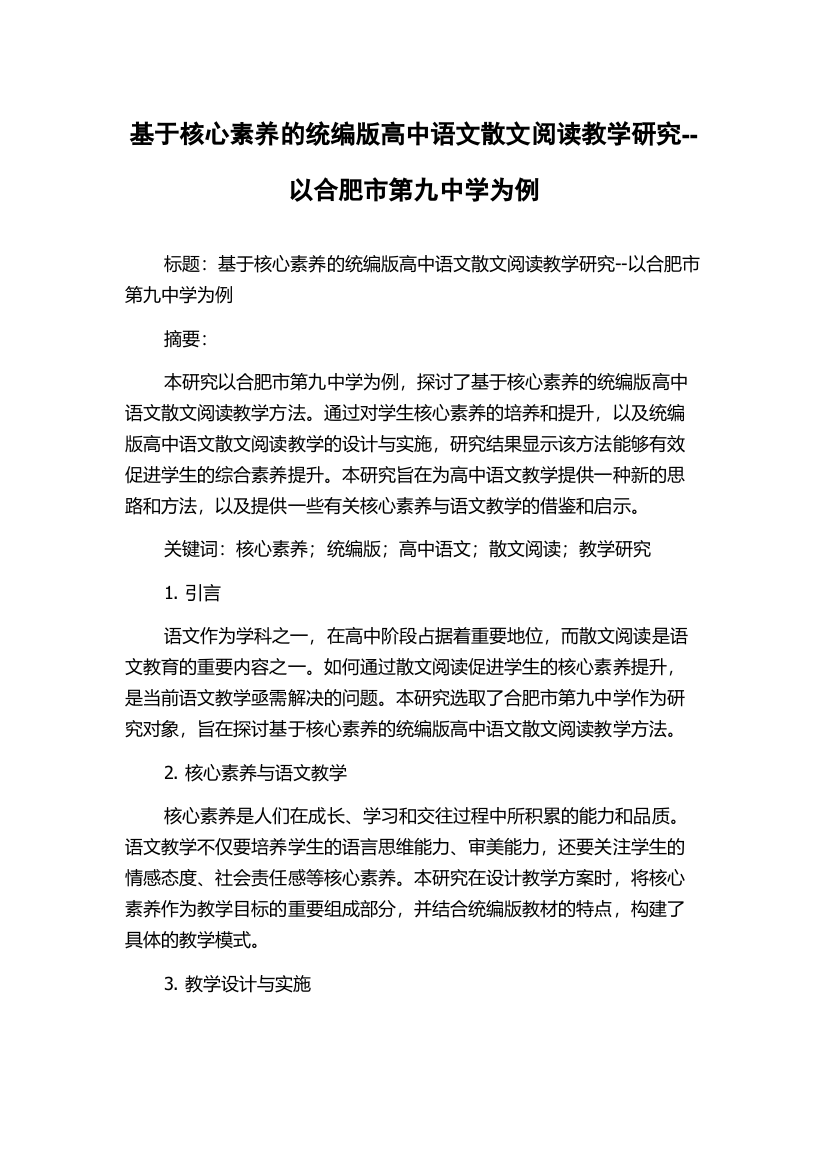 基于核心素养的统编版高中语文散文阅读教学研究--以合肥市第九中学为例