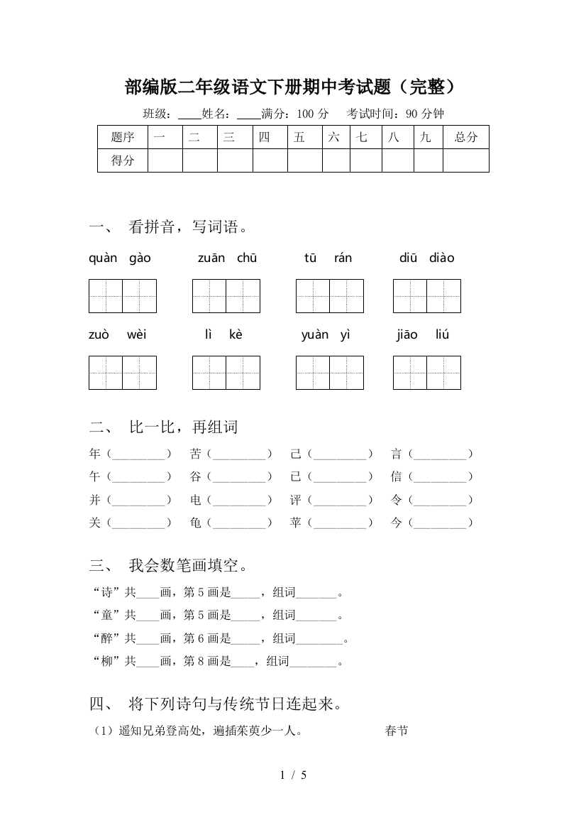 部编版二年级语文下册期中考试题(完整)