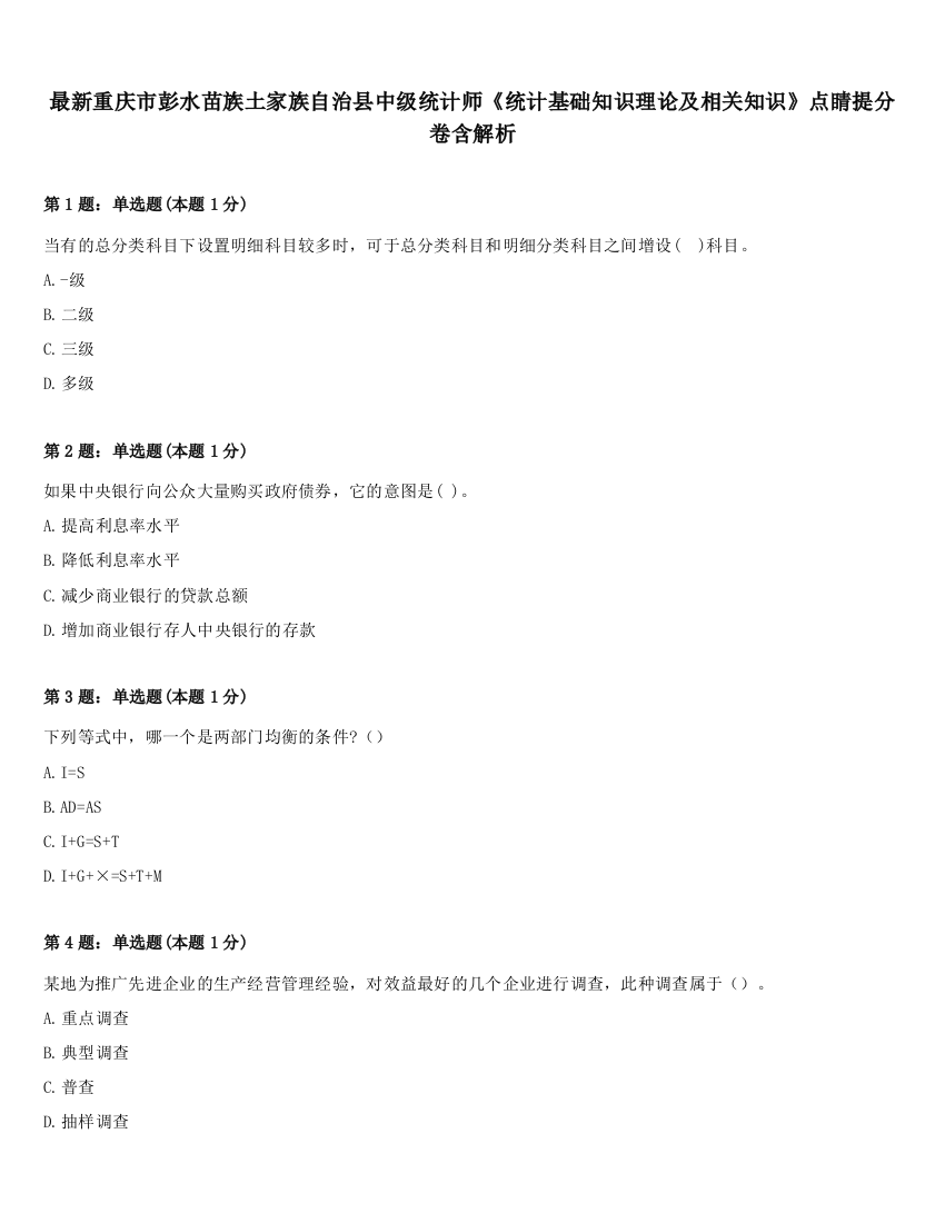 最新重庆市彭水苗族土家族自治县中级统计师《统计基础知识理论及相关知识》点睛提分卷含解析