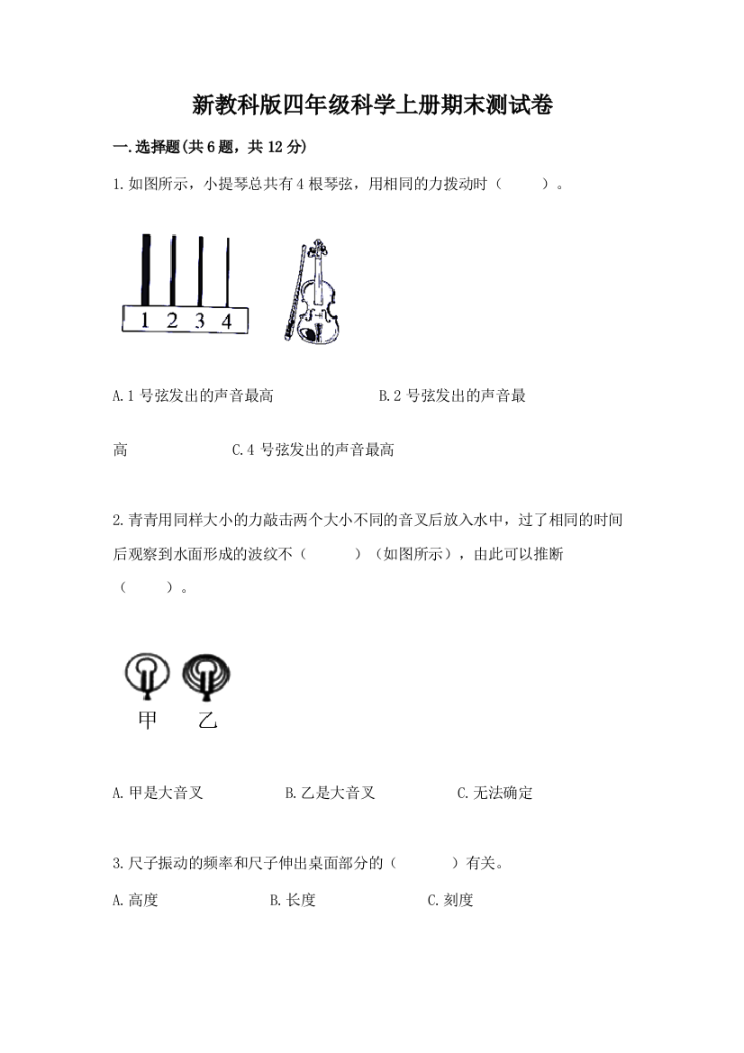 新教科版四年级科学上册期末测试卷精品（名师推荐）