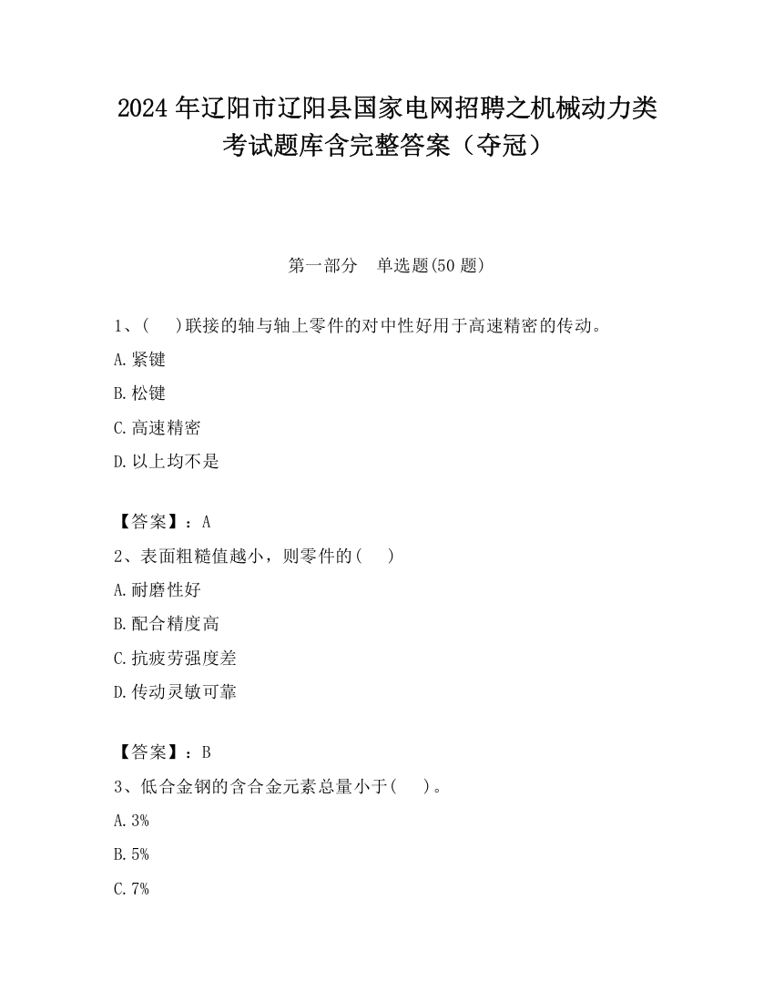 2024年辽阳市辽阳县国家电网招聘之机械动力类考试题库含完整答案（夺冠）