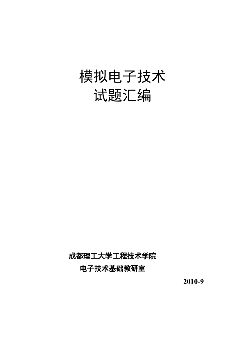 模拟电子技术题库-答案分解