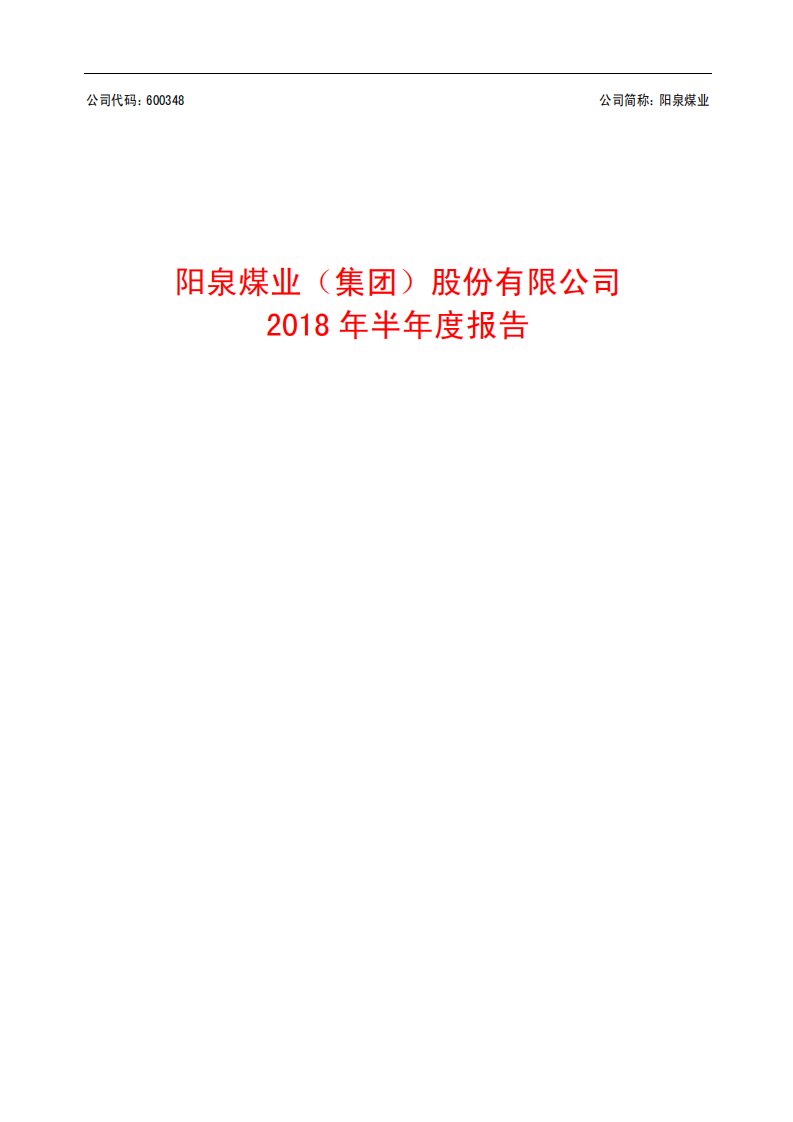 上交所-阳泉煤业2018年半年度报告-20180823