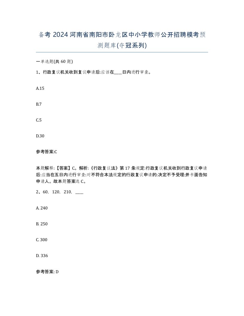 备考2024河南省南阳市卧龙区中小学教师公开招聘模考预测题库夺冠系列